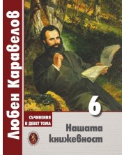 Любен Каравелов. Съчинения в девет тома – том 6: Нашата книжевност